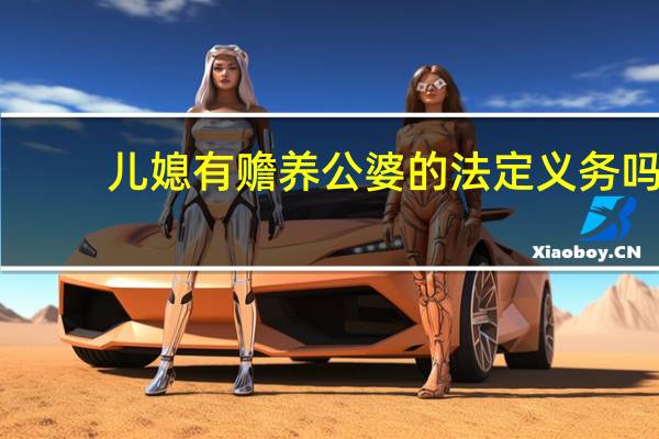儿媳有赡养公婆的法定义务吗