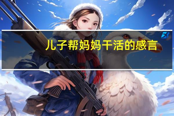 儿子帮妈妈干活的感言