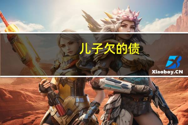 儿子欠的债，父母有义务还吗