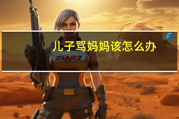 儿子骂妈妈该怎么办
