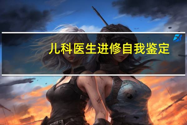 儿科医生进修自我鉴定