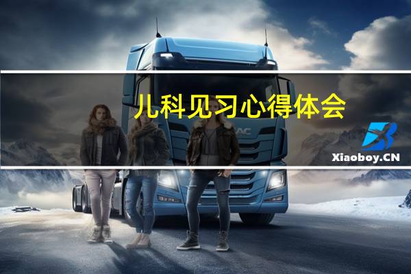 儿科见习心得体会