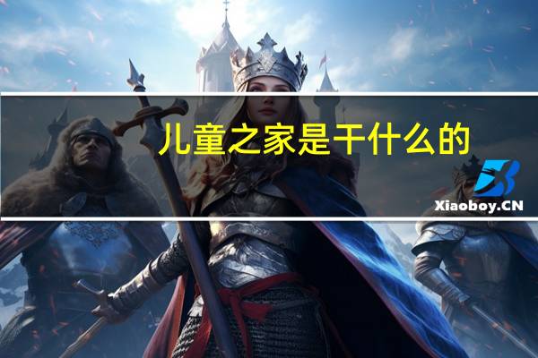 儿童之家是干什么的