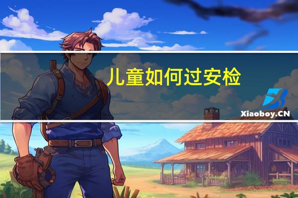 儿童如何过安检