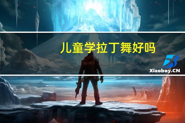 儿童学拉丁舞好吗