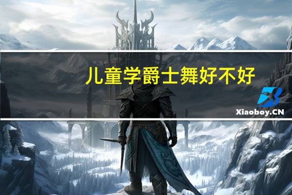 儿童学爵士舞好不好