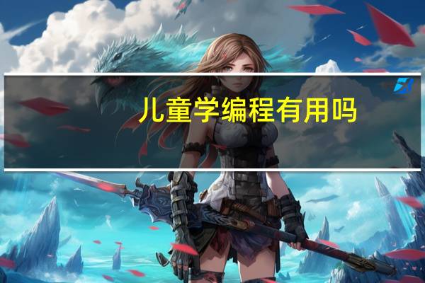 儿童学编程有用吗