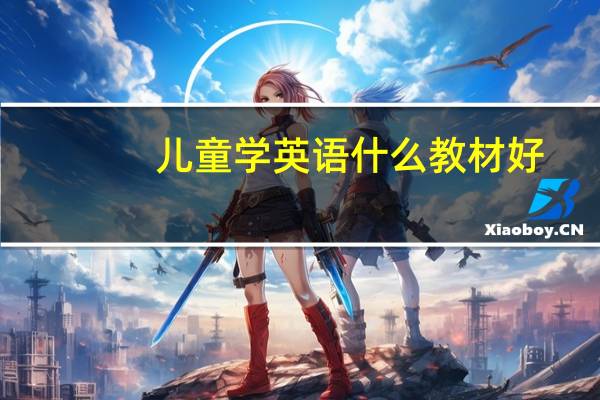 儿童学英语什么教材好