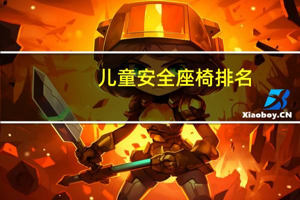 儿童安全座椅排名