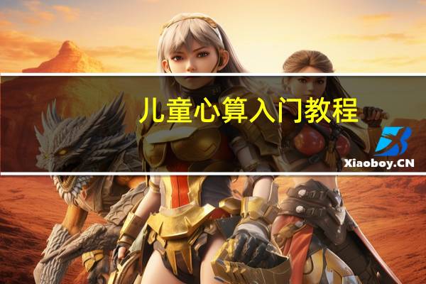 儿童心算入门教程