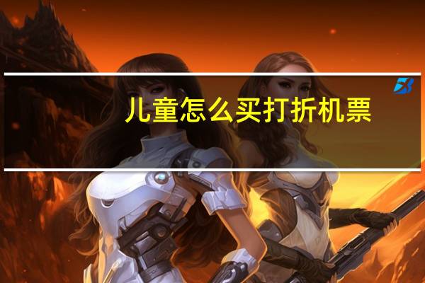儿童怎么买打折机票
