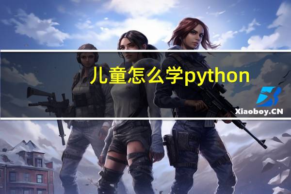 儿童怎么学python