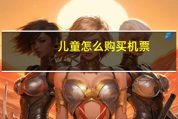 儿童怎么购买机票