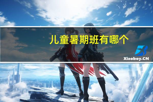 儿童暑期班有哪个