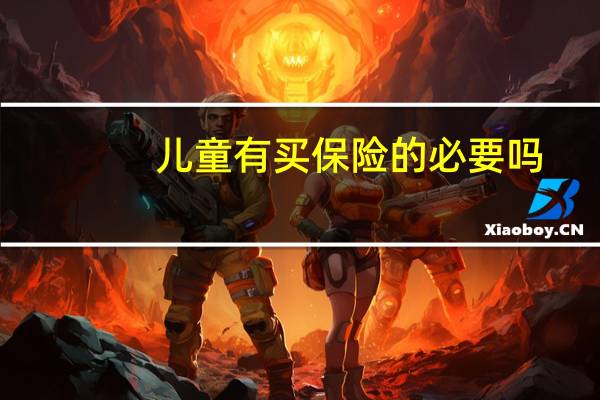 儿童有买保险的必要吗