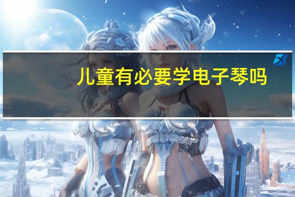 儿童有必要学电子琴吗