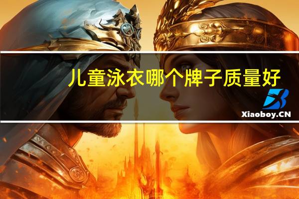 儿童泳衣哪个牌子质量好