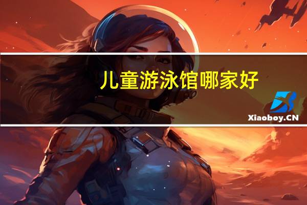 儿童游泳馆哪家好