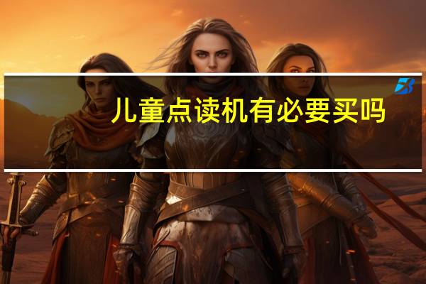 儿童点读机有必要买吗
