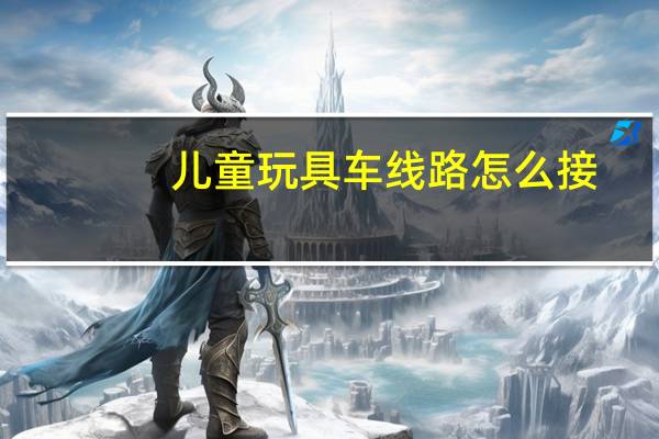 儿童玩具车线路怎么接