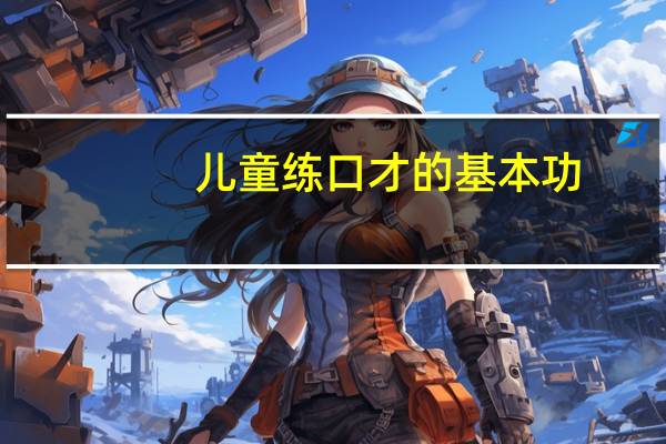 儿童练口才的基本功