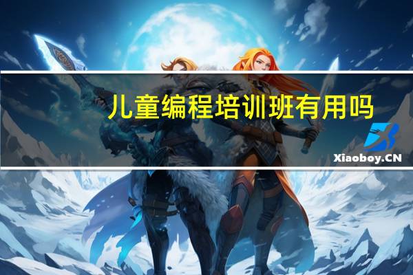 儿童编程培训班有用吗