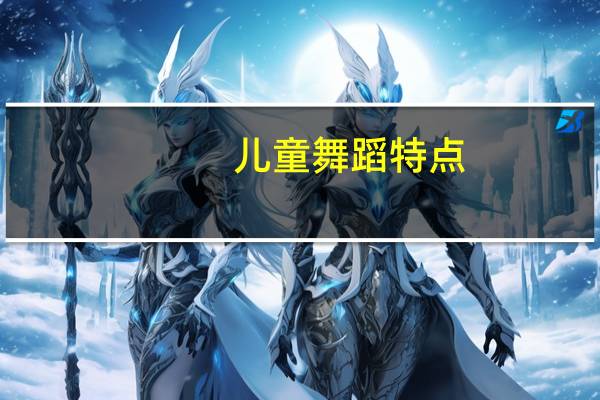 儿童舞蹈特点