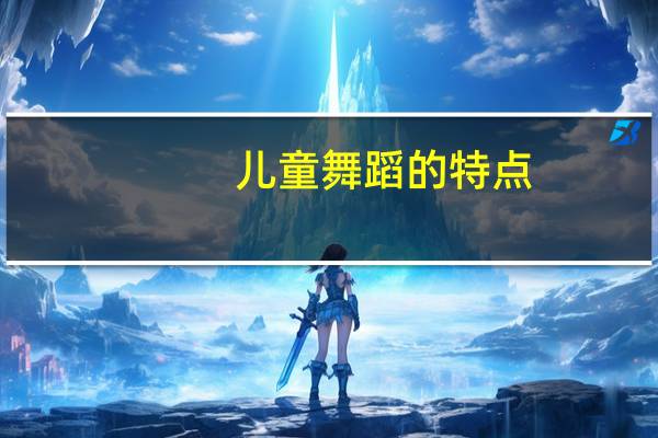 儿童舞蹈的特点
