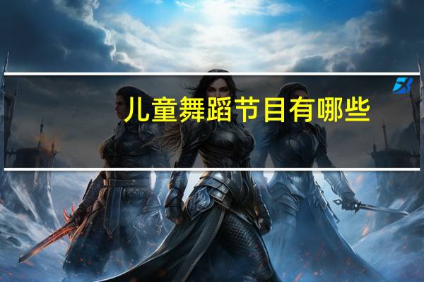 儿童舞蹈节目有哪些