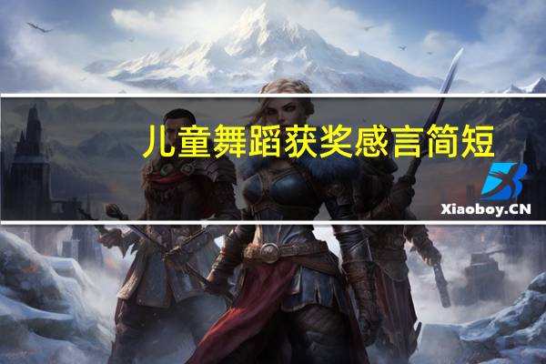 儿童舞蹈获奖感言简短