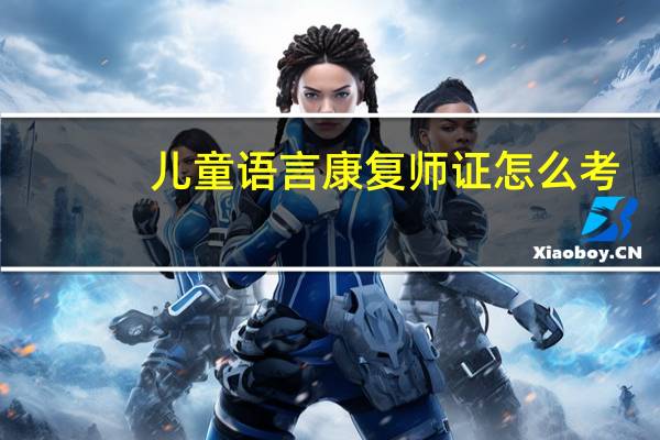 儿童语言康复师证怎么考