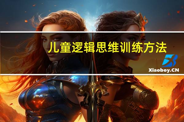 儿童逻辑思维训练方法