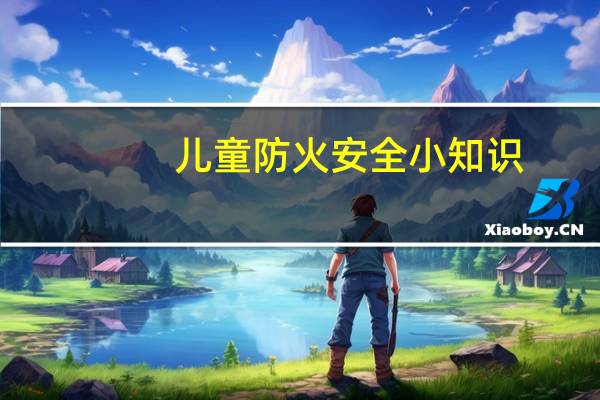 儿童防火安全小知识