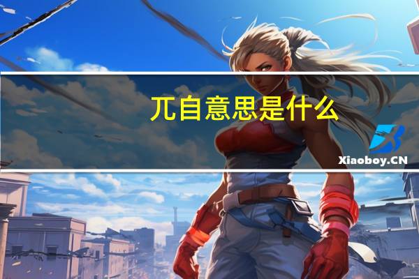 兀自意思是什么