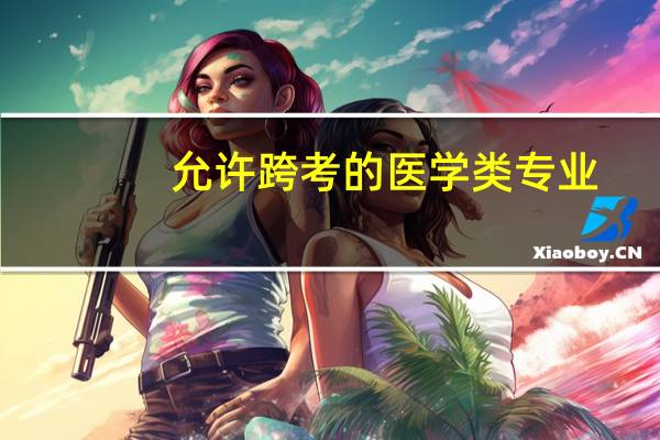 允许跨考的医学类专业