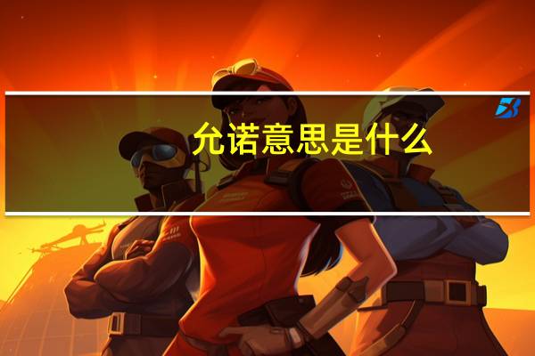 允诺意思是什么