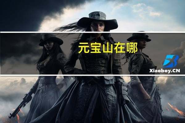 元宝山在哪