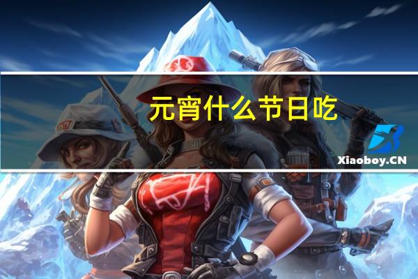 元宵什么节日吃