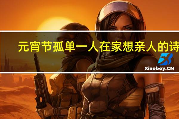 元宵节孤单一人在家想亲人的诗句