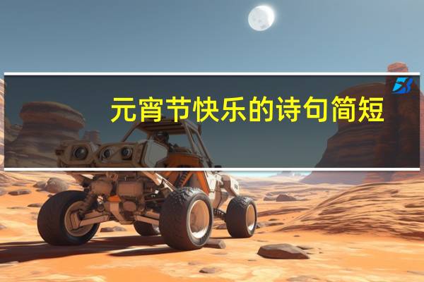 元宵节快乐的诗句简短