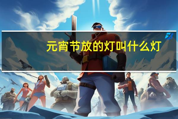 元宵节放的灯叫什么灯