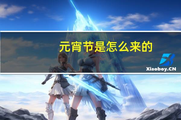 元宵节是怎么来的