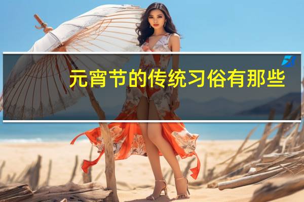 元宵节的传统习俗有那些