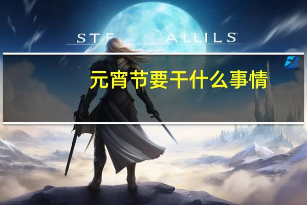 元宵节要干什么事情