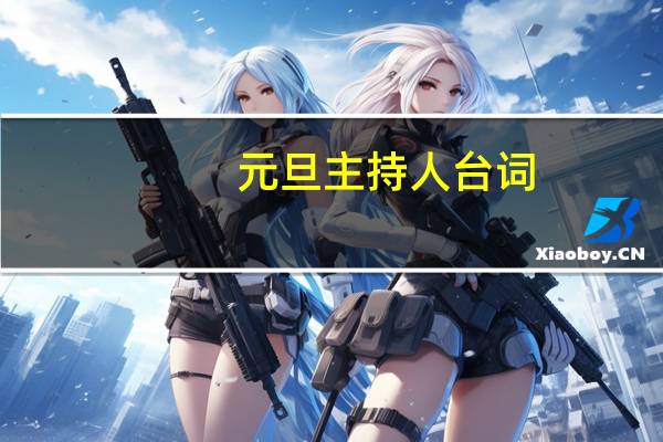 元旦主持人台词