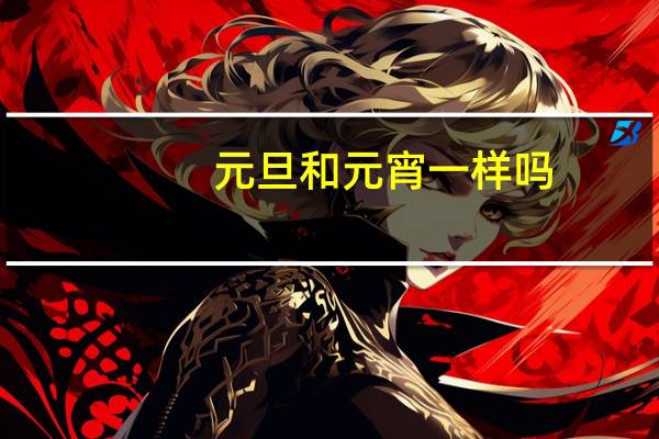 元旦和元宵一样吗