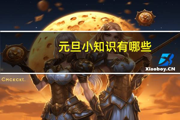 元旦小知识有哪些
