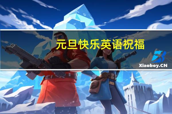 元旦快乐英语祝福