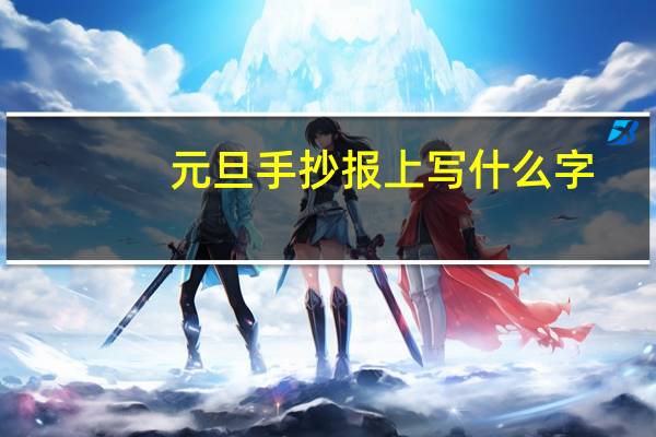 元旦手抄报上写什么字