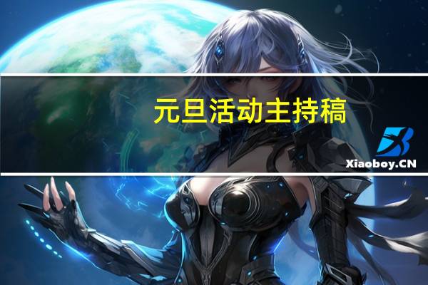 元旦活动主持稿